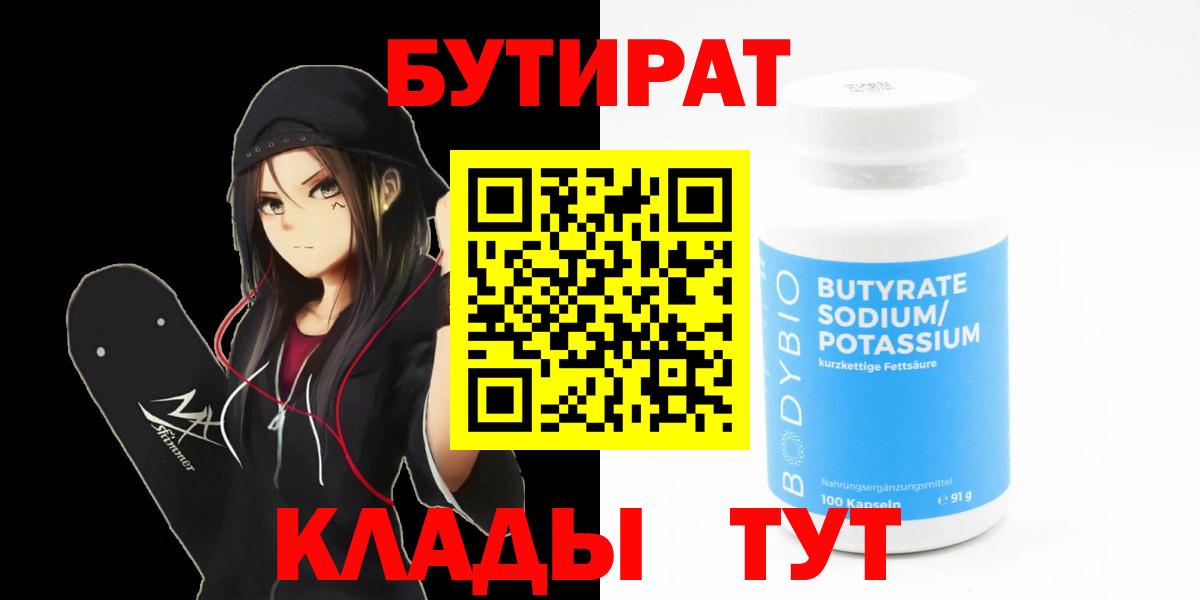БУТИРАТ бутик  Вход с VPN  БУТИРАТ  Саяногорск 