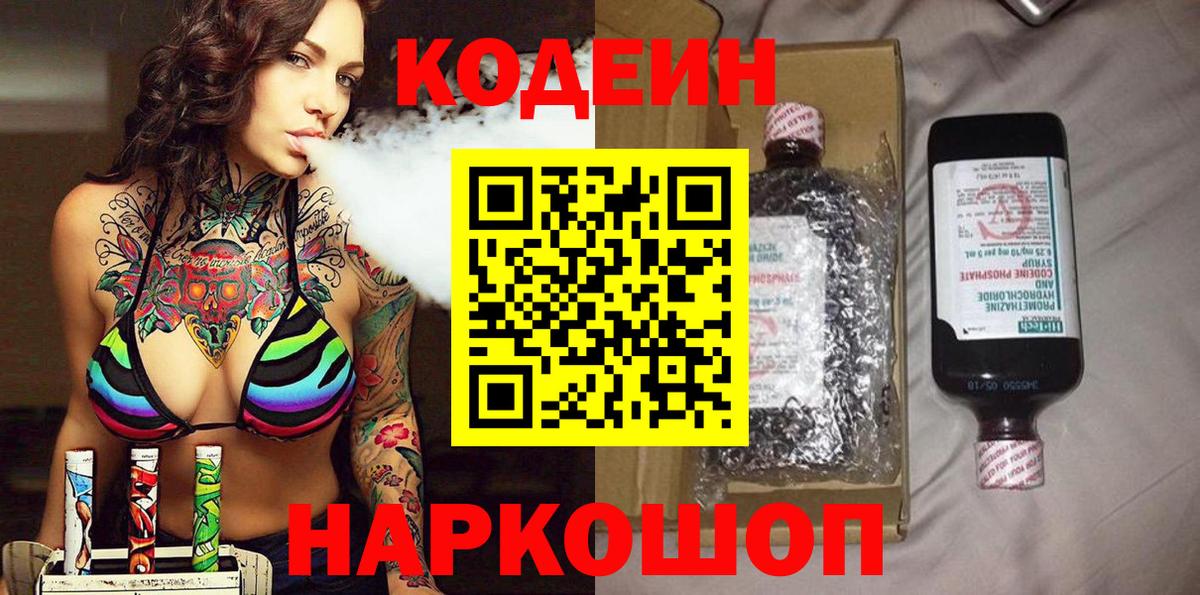 Саяногорск  Кодеин Purple Drank  Кодеиновый сироп Lean напиток Lean (лин)  Вход с VPN 