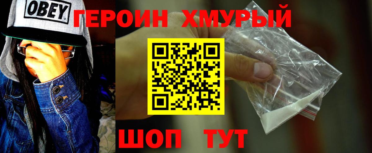 ГЕРОИН хмурый Саяногорск